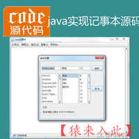 Java swing实现的记事本txt小项目源码附带导入运行视频教程